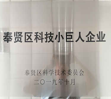 2019年榮獲“奉賢區(qū)科技小巨人企業(yè)”稱號
