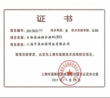 “B5生物柴油”認(rèn)定為上海市科技成果轉(zhuǎn)化項目