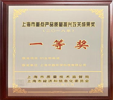 生物柴油產(chǎn)品獲得“2018年度上海市重點產(chǎn)品質(zhì)量攻關(guān)”一等獎