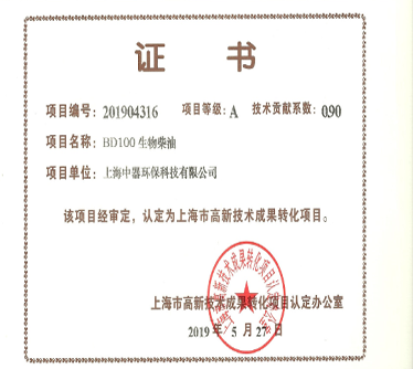 “BD100生物柴油” 認(rèn)定為上海市科技成果轉(zhuǎn)化項目