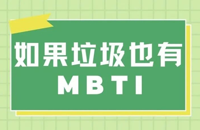 節(jié)后開(kāi)工新姿勢(shì)？！中器帶你解鎖每類(lèi)垃圾的MBTI，「循環(huán)職場(chǎng)」活出最佳人設(shè)！