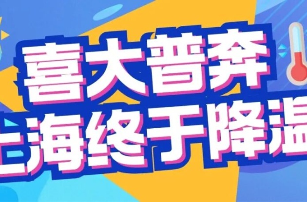 上海終于降溫了！是誰(shuí)給城市喂了 “退燒藥”？